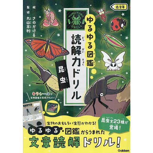 ゆるゆる図鑑読解力ドリル昆虫低学年/丸山宗利