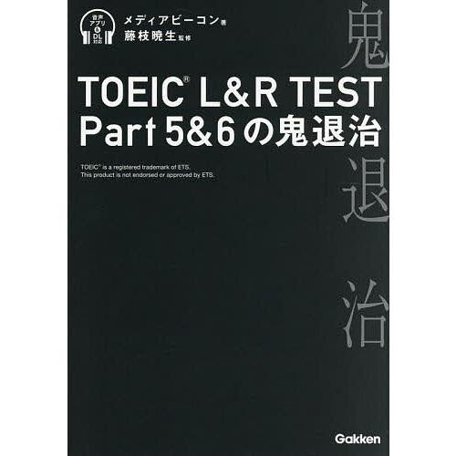 TOEIC L&amp;R TEST Part5&amp;6の鬼退治/メディアビーコン/藤枝暁生