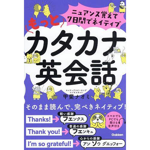 ニュアンス覚えて7日間でネイティブもっとカタカナ英会話/甲斐ナオミ