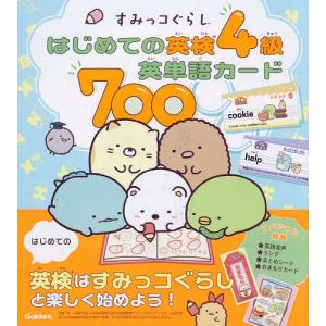 すみっコぐらしはじめての英検4級英単語カード70...の商品画像