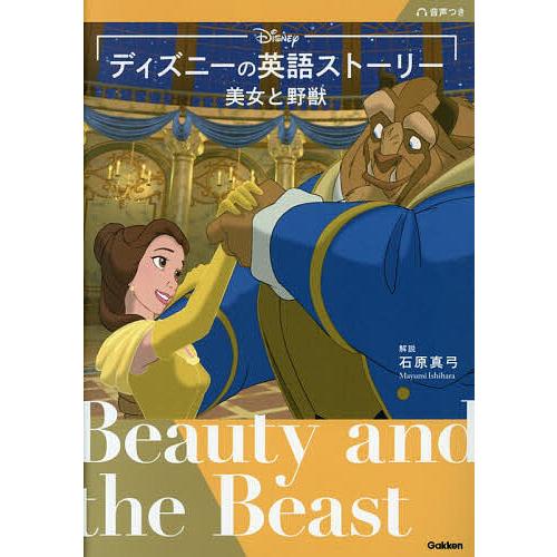 ディズニーの英語ストーリー美女と野獣/石原真弓