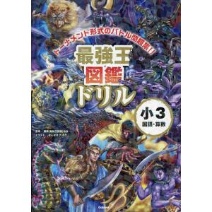 最強王図鑑ドリル小3国語・算数 トーナメント形式のバトル問題集!!/国際〈最強王図鑑〉協会