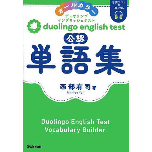 duolingo english test公認単語集 オールカラー/西部有司