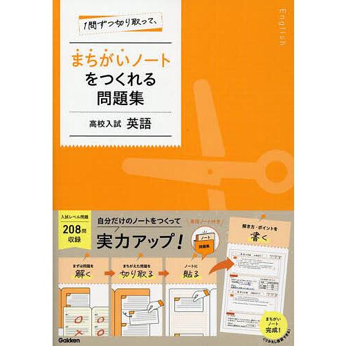 1問ずつ切り取って、まちがいノートをつくれる問題集高校入試英語