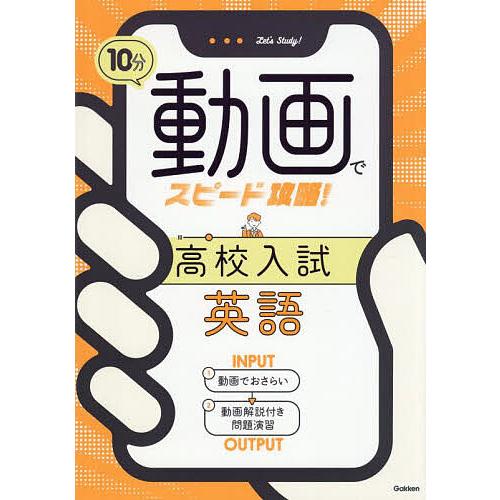 10分動画でスピード攻略!高校入試英語