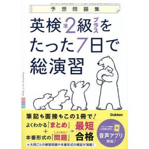 英検準2級プラスをたった7日で総演習 予想問題集の商品画像