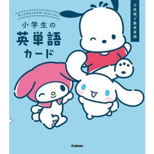 小学生の英単語カード 英検5級英単語の商品画像