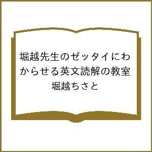 〔予約〕堀越先生のゼッタイにわからせる英文読解の教室/堀越ちさと