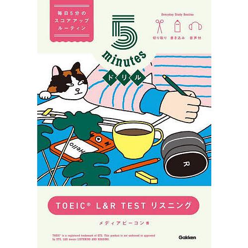 5minutesドリルTOEIC L&amp;R TESTリスニング/メディアビーコン