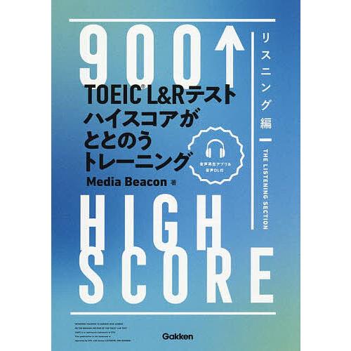 TOEIC L&amp;Rテストハイスコアがととのうトレーニング 900↑HIGH SCORE リスニング編...