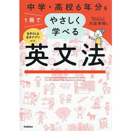 中学・高校6年分を1冊でやさしく学べる英文法/大岩秀樹