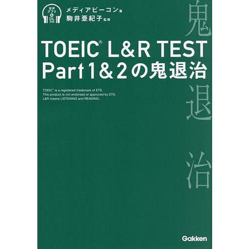 TOEIC L&amp;R TEST Part1&amp;2の鬼退治/メディアビーコン/駒井亜紀子