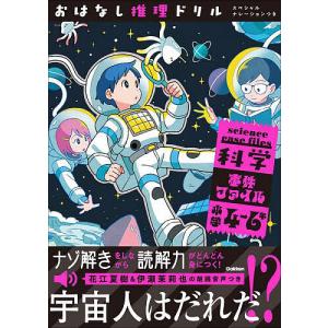 科学事件ファイル 小学4〜6年の買取情報