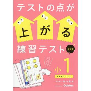 テストの点が上がる練習テスト 小1 陰山英男の買取情報