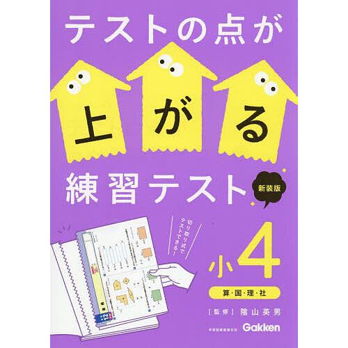 テストの点が上がる練習テスト 小4/陰山英男