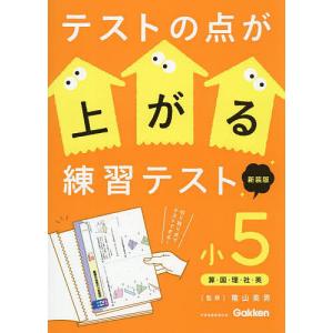 テストの点が上がる練習テスト 小5 陰山英男の買取情報