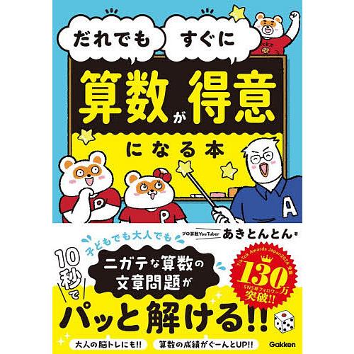 だれでもすぐに算数が得意になる本/あきとんとん