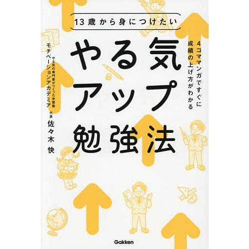 13歳から身につけたいやる気アップ勉強法/佐々木快