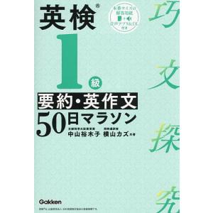 英検1級要約・英作文50日マラソン/中山裕木子/横山カズ