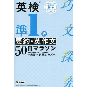 英検準1級要約・英作文50日マラソン/中山裕木子...の商品画像