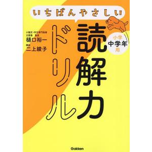 いちばんやさしい読解力ドリル小学中学年用/樋口裕一/二上綾子