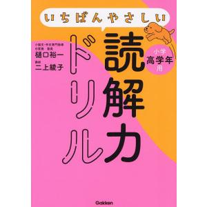 いちばんやさしい読解力ドリル小学高学年用/樋口裕一/二上綾子