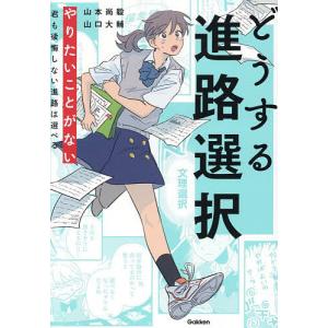 どうする進路選択 やりたいことがない君も後悔しない進路は選べる/山本尚毅/山口大輔｜bookfanプレミアム
