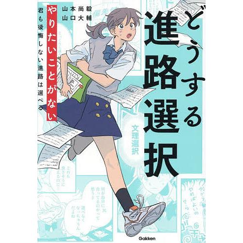 どうする進路選択 やりたいことがない君も後悔しない進路は選べる/山本尚毅/山口大輔