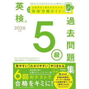 英検5級過去問題集 2026年度