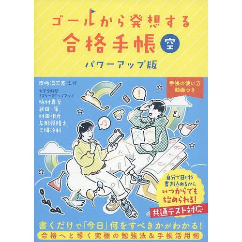 ゴールから発想する合格手帳 空/南極流宗家/柏村真至