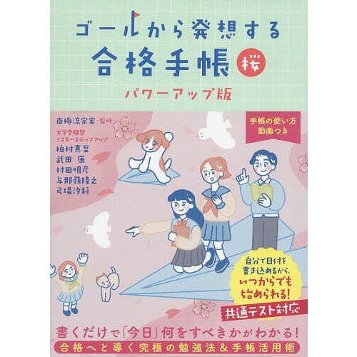 ゴールから発想する合格手帳 桜/南極流宗家/柏村真至