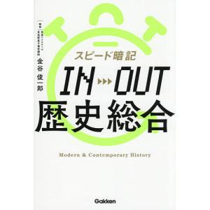 〔予約〕スピード暗記IN→OUT 歴史総合の買取情報