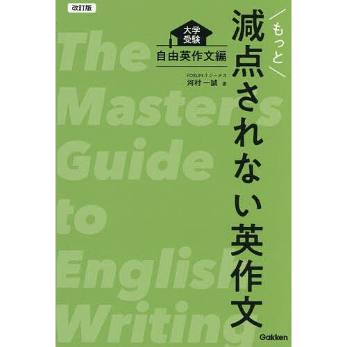 もっと減点されない英作文 大学受験 自由英作文編/河村一誠