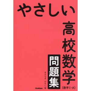 やさしい高校数学〈数学1・A〉問題集 きさらぎひろしの買取情報
