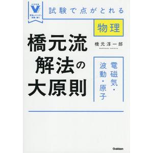 〔予約〕橋元流解法の大原則 電磁気・波動・原子 試験で点がとれる物理 /橋元淳一郎