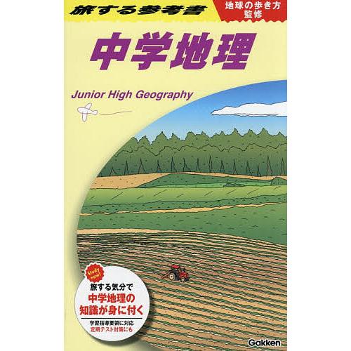 〔予約〕地球の歩き方監修 旅する参考書 中学地理 /地球の歩き方編集室/Gakken