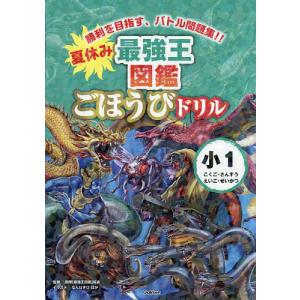 夏休み最強王図鑑ごほうびドリル小1 こくご・さんすうえいご・せいかつ/国際〈最強王図鑑〉協会