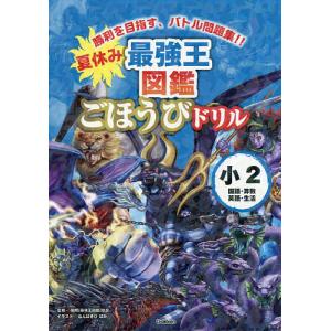 夏休み最強王図鑑 ごほうびドリルの高価買取価格