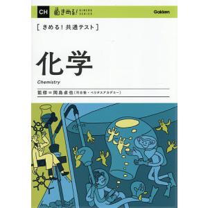 〈きめる!共通テスト〉化学/岡島卓也