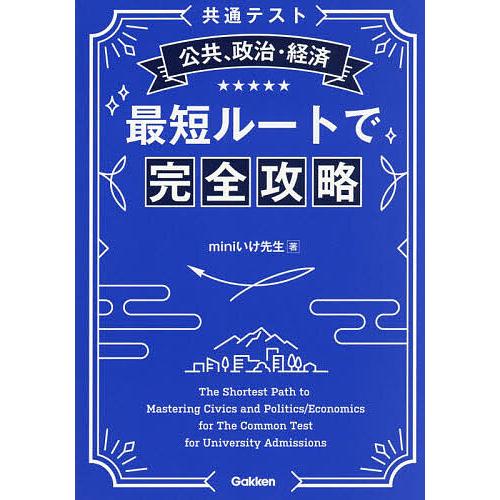 〈共通テスト〉公共、政治・経済最短ルートで完全攻略/miniいけ先生