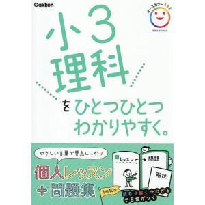 小3理科をひとつひとつわかりやすく。の高価買取価格