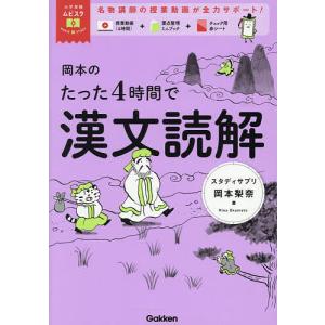 岡本のたった4時間で漢文読解/岡本梨奈