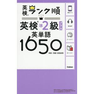 英検準2級プラス英単語1650 単語+熟語・会話表現
