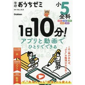 学研おうちゼミ小5全科 1日10分の買取情報