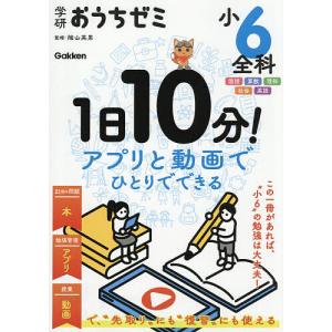 学研おうちゼミ小6全科 1日10分の買取情報