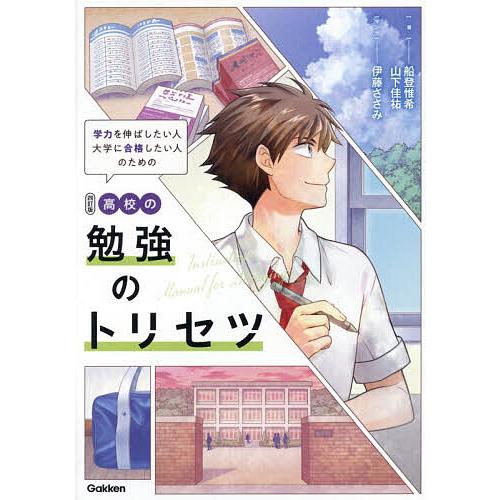 高校の勉強のトリセツ 学力を伸ばしたい人大学に合格したい人のための/船登惟希/山下佳祐/伊藤ささみ