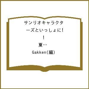 サンリオ キャラクターズ 夏休みドリルの高価買取価格