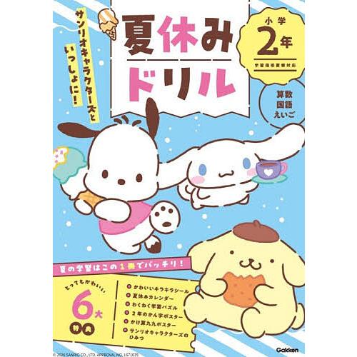 サンリオキャラクターズといっしょに!夏休みドリル小学2年 算数・国語・えいご