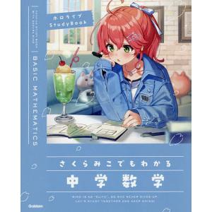 さくらみこでもわかる中学数学