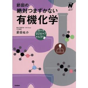 節田の絶対つまずかない有機化学/節田佑介